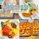 호텔덕구온천 | 덕구온천호텔 조식 이용 후기 울진 온천여행 아침 식사