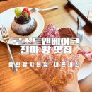 로스트앤베이크 - 용인시 처인구 | 로스트앤베이크