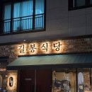 목포 용해동 삼겹살 맛집, 고기 다 구워주는 곳길봉식당 용해점 숙성삼겹살 솔직 후기 🥩