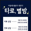별이빛나는밤타로 | 소름돋는 타로 맛집 '별이 빛나는 밤에' 타로 후기 및 정보