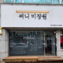 써니미장원 - 전주시 완산구 서신천변11길 20 | 써니미장원