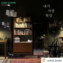 「내가 사랑 한강」 첫 북토크를 마치다 :: 신바람 동네책방 책담회 at 연수구 열다책방