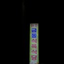 금동식육식당