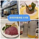 방송길5 | 🍣 춘천회전초밥 맛집 스시원 춘천온의점 내돈내산 방어회/런치세트 할인후기