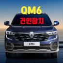 전주오토 | QM6 견인고리 견인장치 장착 후기 | 카라반 트레일러 자전거 캐리어까지 전주 메가오토