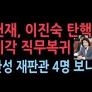 헌재, 이진숙 방송통신위원장 탄핵소추 기각…직무복귀 성창경TV﻿ 이미지