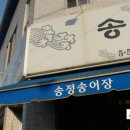 송정송어장 이미지