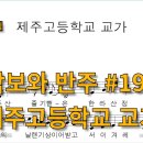 제주고등학교 이미지