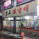 남도뽀글이 이미지