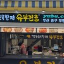 깡통골목할매유부전골 이미지