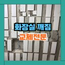 인계동 976-2 | 수원 화장실 벽타일 깨짐 교체 시공