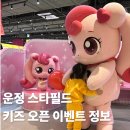 토요일 해피베베 15-30개월 | 운정 스타필드 키즈 오픈 이벤트 풍선 위치 정보