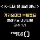 (주)윤테크 - 257 | [2024 카카오테크 부트캠프] KDT 사상 최초 수료율 100%, 클라우드 네이티브 제주 1기 교육