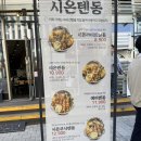 문정동 점심 맛집ㅣ시온텐동 메뉴추천 꿀팁
