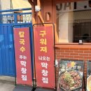다가동떡볶이 | 전주객사맛집 구워져 나오는 촉촉한 막창 오두막창 전주객사점 전주막창맛집 추천 후기!