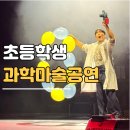 오리지널 과학마술 콘서트 익산 | 초등학생 과학마술공연, 원더매직 오리지널 과학마술콘서트 시즌 1 후기