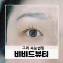 인창동속눈썹 추천, 자연스럽고 편했던 비비드뷰티 후기