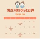 방서미즈닥터여성의원 | 방서미즈닥터여성의원 5월 진료 안내