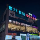 명가횟집 | 대포항맛집 명가횟집 대게 후기!