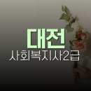 [광진구평생학습센터]대학에서 배우는 부동산 지식 | 대전 사회복지사2급 전업주부도 쉽게 취득한 후기 들려드릴게요