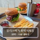 블리스포인트 | 평택 수제버거 맛집 :: 블리스버거 평택지제점 - 미국 본토 햄버거 후기