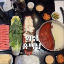 화신로-8 | 홍백당 | 화정 훠궈 맛집, 새로 오픈한 중국 정통 훠궈전문점 솔직후기