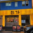 천가가스 | 대전 봉명동 모임장소 천가 식육식당 가성비 좋은 삼겹살 맛집 추천