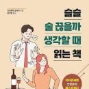 슬슬 술 끊을까 생각할 때 읽는책 이미지