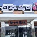 청원로 | [평택/송탄] 송탄 맛집 이충동 맛집 신주옥미 송탄점 후기