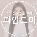 서대전사진관 이미지