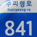 수피령로 티스토리