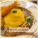 237오므카레 남위례역점 | [남위례역 맛집] 회오리 오므라이스_237오므카레 남위례역점