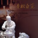 청송사기장(고만경) | 청송 여행, 청송백자와 심수관도예