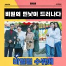 신명PM | 비밀일 수밖에 영화 GV 후기 리뷰 관람평 - 비밀의 민낯이 드러나다