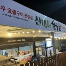 산내들 한우촌 이미지