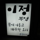 이정부엌