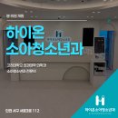 [개원 컨설팅 후기] 인천 서구 하이온소아청소년과의원, 부청메디컬과 함께 입지 선정부터 개원까지...
