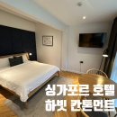 하빗 | 싱가포르 하빗 칸톤먼트 (전 Hmlet cantonment) 호텔 후기 - 세탁/취사가 가능한 오피스텔 같은 호텔