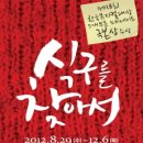 뮤지컬 식구를 찾아서 이미지