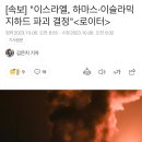 [속보] "이스라엘, 팔레스타인 하마스·이슬라믹지하드 파괴 결정" 이미지