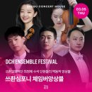오스트리아 하이든 체임버 앙상블 공연 | 대구 공연 일정 : 쓰촨교향악단 쓰촨심포니 체임버앙상블