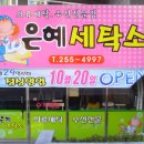 은혜세탁소 이미지