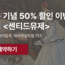 센티드뮤제
