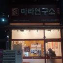 마라연구소 | 마라연구소 구래점 후기