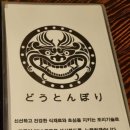 도톤보리 교대점 이미지
