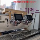미엔느커피숍 | 국내 최초 리사이클 커피머신회사 미엔느 방문후기
