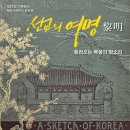 한국기독교선교박물관 이미지