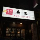 육사또 본점