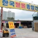 한국타일철물건재