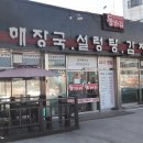 동바리 해장국 이미지